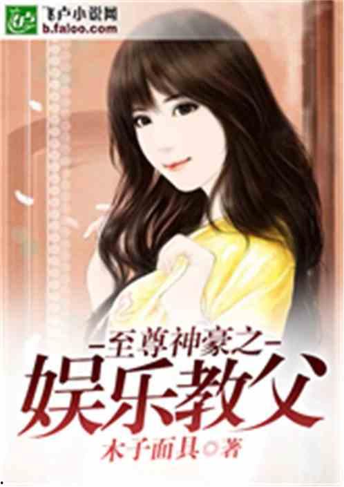 娱乐吃瓜酱父子小说,笑谈娱乐圈风云